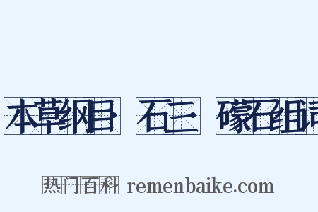 本草纲目·石三·礞石组词是什么意思的图片
